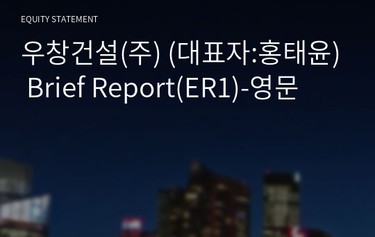 우창건설(주) Brief Report(ER1)-영문