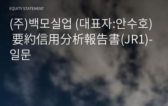 (주)백모실업 要約信用分析報告書(JR1)-일문