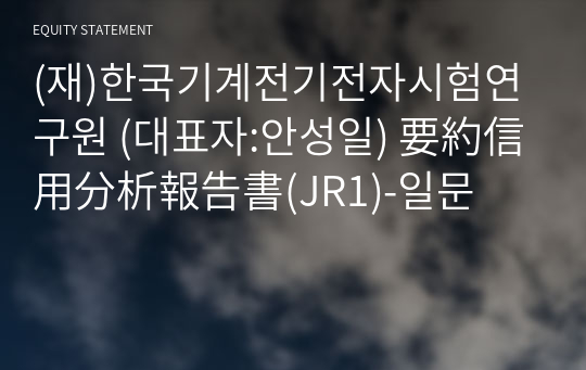 (재)한국기계전기전자시험연구원 要約信用分析報告書(JR1)-일문