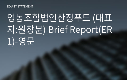 영농조합법인산정푸드 Brief Report(ER1)-영문