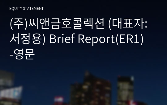 (주)씨앤금호콜렉션 Brief Report(ER1)-영문