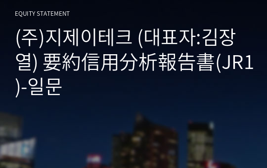 (주)지제이테크 要約信用分析報告書(JR1)-일문