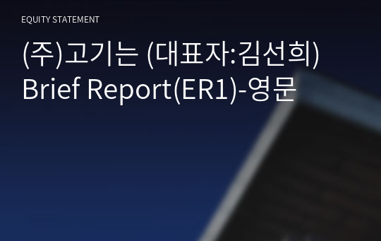 (주)고기는 Brief Report(ER1)-영문