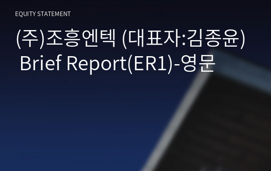 (주)조흥엔텍 Brief Report(ER1)-영문