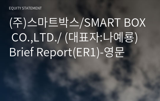 (주)스마트박스/SMART BOX CO.,LTD./ Brief Report(ER1)-영문