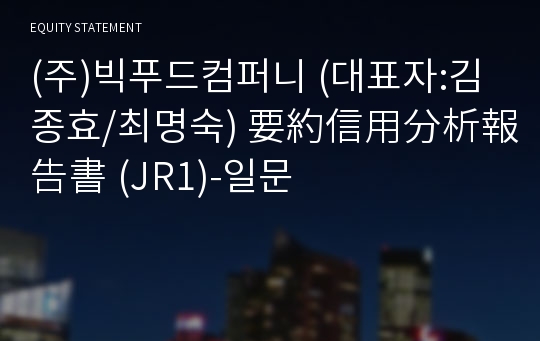 (주)빅푸드컴퍼니 要約信用分析報告書(JR1)-일문