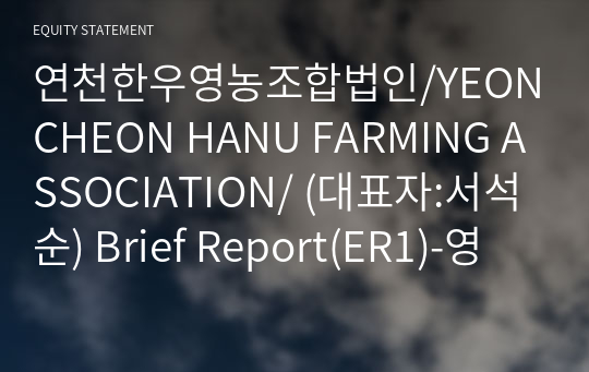 연천한우영농조합법인/YEONCHEON HANU FARMING ASSOCIATION/ Brief Report(ER1)-영문