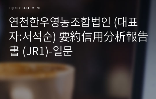 연천한우영농조합법인 要約信用分析報告書 (JR1)-일문