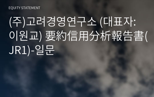 (주)고려경영연구소 要約信用分析報告書(JR1)-일문