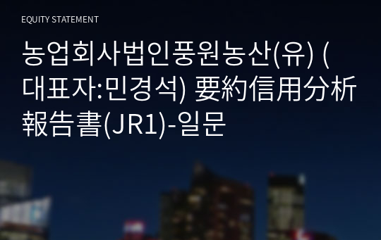 농업회사법인풍원농산(유) 要約信用分析報告書(JR1)-일문