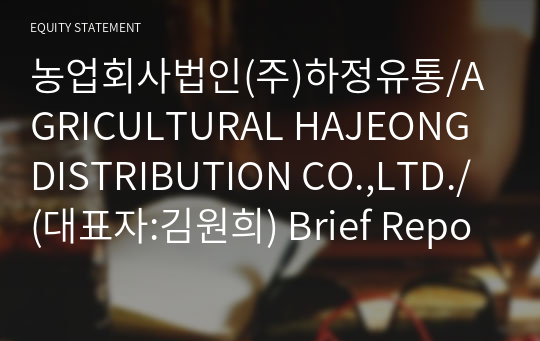 농업회사법인(주)하정유통/AGRICULTURAL HAJEONG DISTRIBUTION CO.,LTD./ Brief Report(ER1)-영문