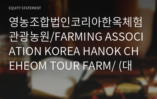 영농조합법인코리아한옥체험관광농원/FARMING ASSOCIATION KOREA HANOK CHEHEOM TOUR FARM/ Brief Report(ER1)-영문