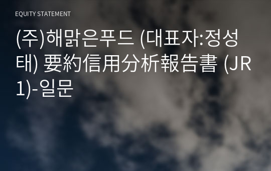 (주)해맑은푸드 要約信用分析報告書 (JR1)-일문