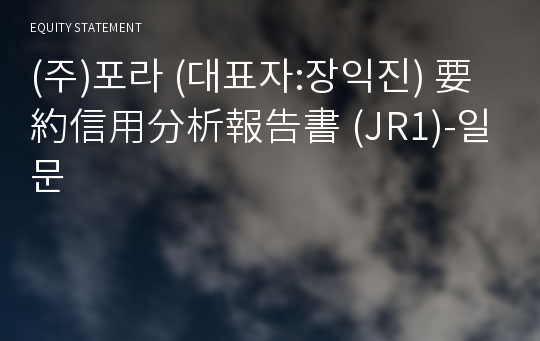 (주)포라 要約信用分析報告書(JR1)-일문