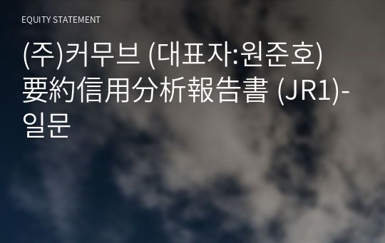 (주)커무브 要約信用分析報告書(JR1)-일문