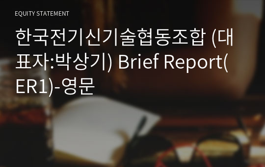 한국전기신기술협동조합 Brief Report(ER1)-영문