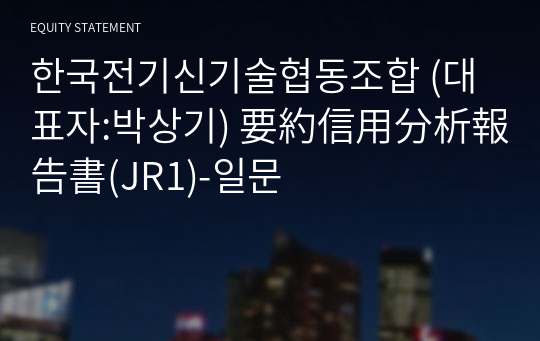 한국전기신기술협동조합 要約信用分析報告書(JR1)-일문