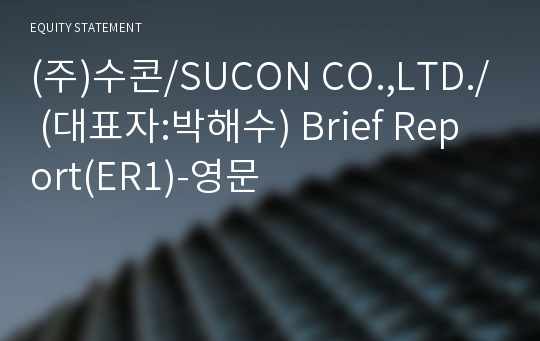 (주)수콘 Brief Report(ER1)-영문