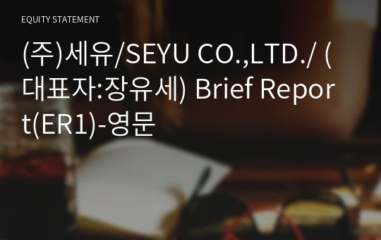 (주)세유 Brief Report(ER1)-영문