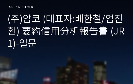 (주)암코 要約信用分析報告書(JR1)-일문