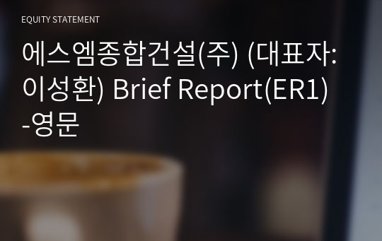 에스엠종합건설(주) Brief Report(ER1)-영문