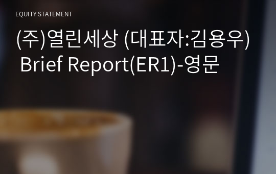 (주)열린세상 Brief Report(ER1)-영문