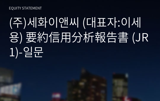 (주)세화이앤씨 要約信用分析報告書 (JR1)-일문