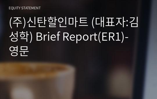(주)신탄할인마트 Brief Report(ER1)-영문
