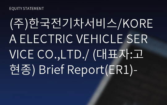 (주)한국전기차서비스 Brief Report(ER1)-영문