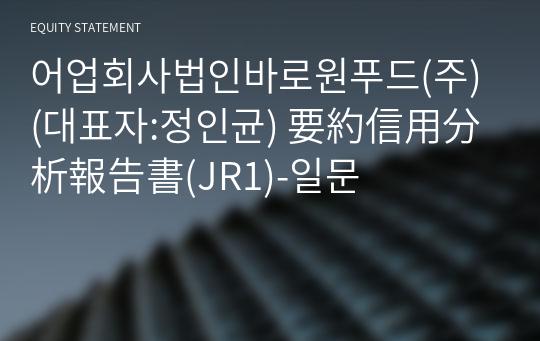 어업회사법인바로원푸드(주) 要約信用分析報告書(JR1)-일문