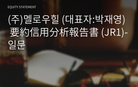 (주)멜로우힐 要約信用分析報告書 (JR1)-일문