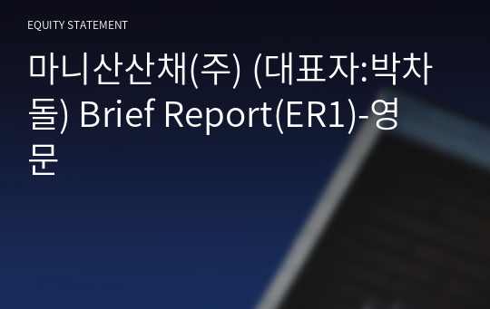 마니산산채(주) Brief Report(ER1)-영문