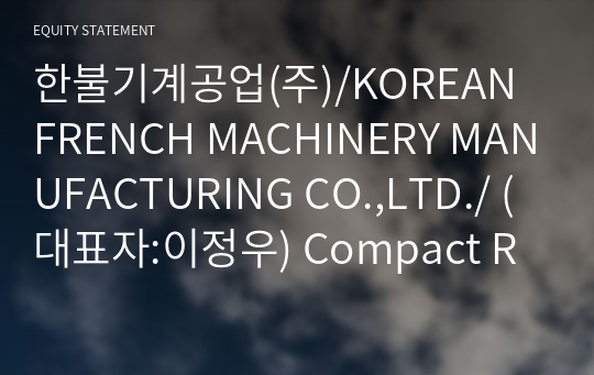 한불기계공업(주)/KOREAN FRENCH MACHINERY MANUFACTURING CO.,LTD./ Compact Report(ER2)-영문