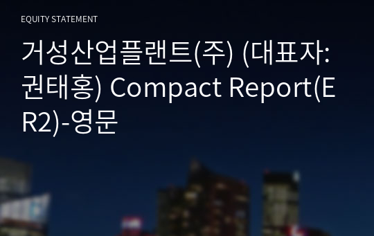 거성산업플랜트(주) Compact Report(ER2)-영문