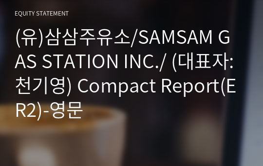 (유)삼삼주유소/SAMSAM GAS STATION INC./ Compact Report(ER2)-영문