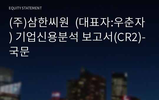 (주)삼한씨원 기업신용분석 보고서(CR2)-국문