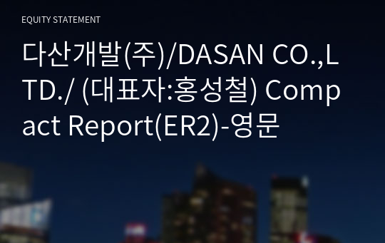 다산개발(주) Compact Report(ER2)-영문