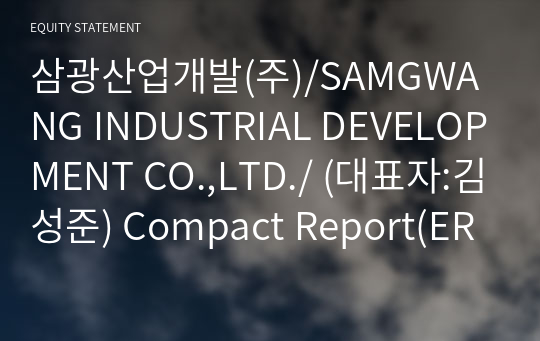 삼광산업개발(주) Compact Report(ER2)-영문