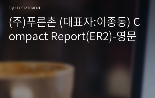 (주)푸른촌 Compact Report(ER2)-영문
