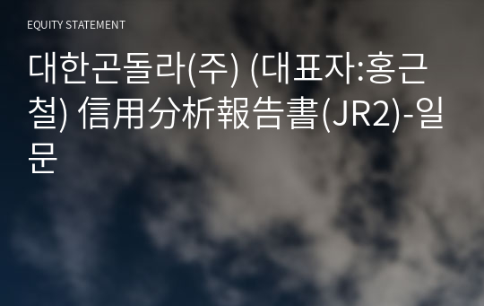 대한곤돌라(주) 信用分析報告書(JR2)-일문