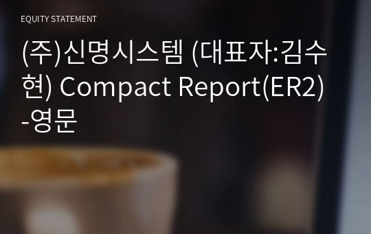 (주)신명시스템 Compact Report(ER2)-영문