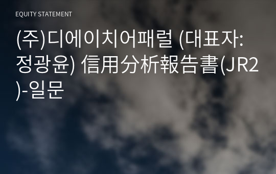 (주)디에이치어패럴 信用分析報告書(JR2)-일문