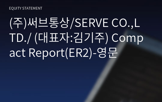 (주)써브통상/SERVE CO.,LTD./ Compact Report(ER2)-영문