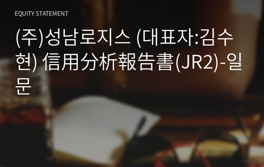 (주)성남로지스 信用分析報告書(JR2)-일문