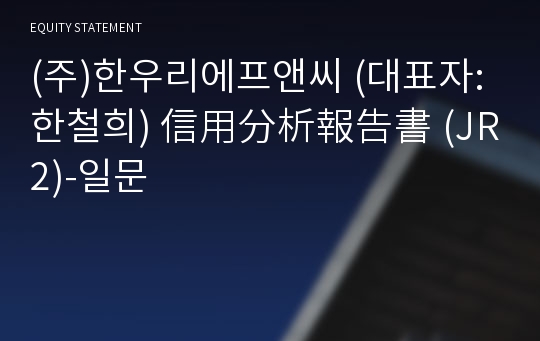 (주)한우리에프앤씨 信用分析報告書(JR2)-일문