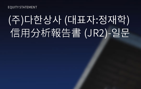 (주)다한상사 信用分析報告書(JR2)-일문