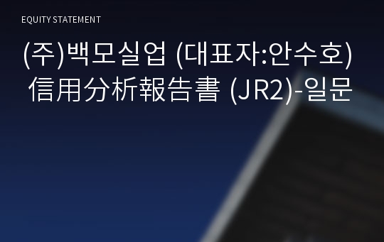 (주)백모실업 信用分析報告書(JR2)-일문