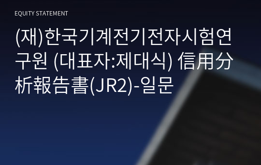 (재)한국기계전기전자시험연구원 信用分析報告書(JR2)-일문