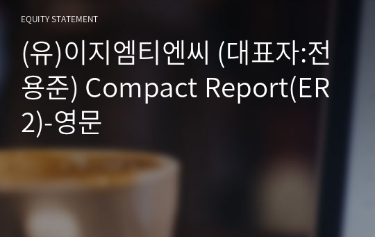 (유)이지엠티엔씨 Compact Report(ER2)-영문