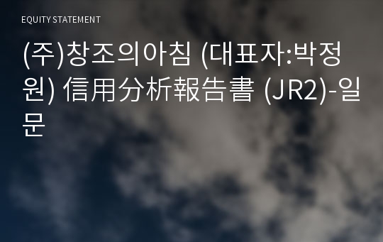 (주)창조의아침 信用分析報告書(JR2)-일문